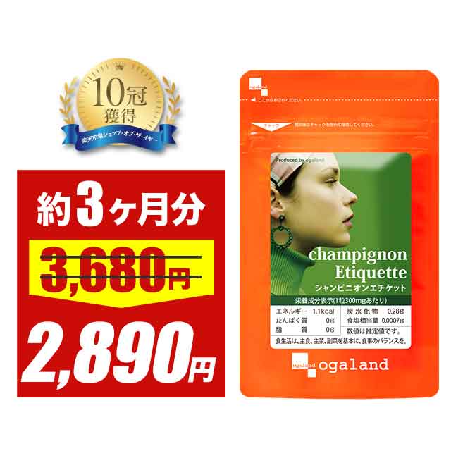 【大特価SALE】シャンピニオンエチケット（約3ヶ月分）送料無料 サプリ サプリメント オーガランド エチケット 若々しく シャンピニオン エキス 乳酸菌 カテキン 飲むエチケット