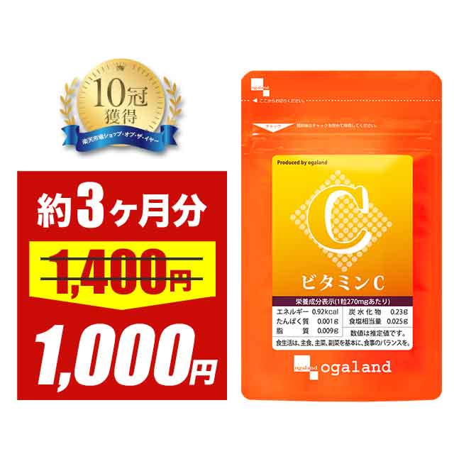 【大特価SALE】《楽天1位》 ビタミンC (約3ヶ月分) 送料無料 ビタミン サプリ チュアブル 食事で不足 1粒あたり L-アスコルビン酸 173.7mg配...