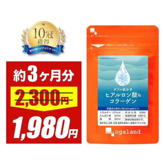 【大特価SALE】W低分子ヒアルロン酸&コラーゲン(約3ヶ月分) ヒアルロン酸 コラーゲン 送料無料 サプリ サプリメント Colagen オーガランド ポイン...