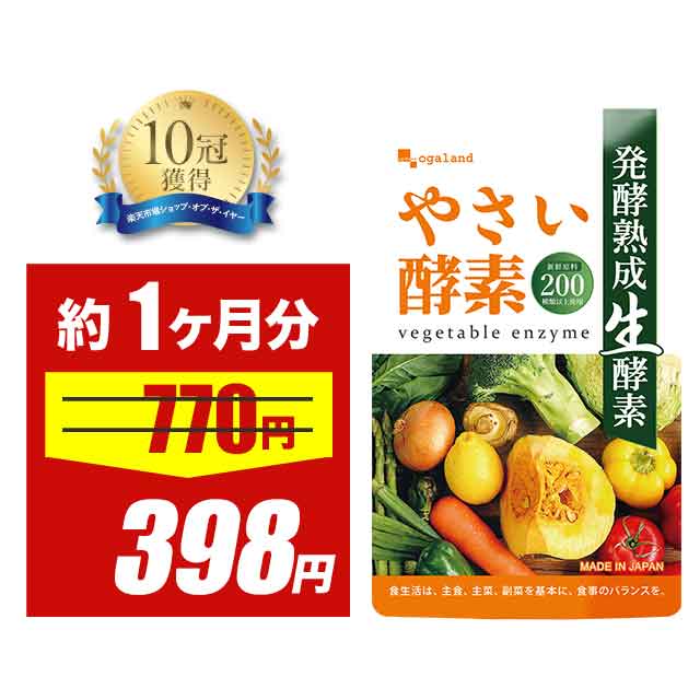 【大特価SALE】やさい酵素（約1ヶ月分）生酵素 サプリ 健康 美容 酵素 サプリメント 野菜不足 えごま油..