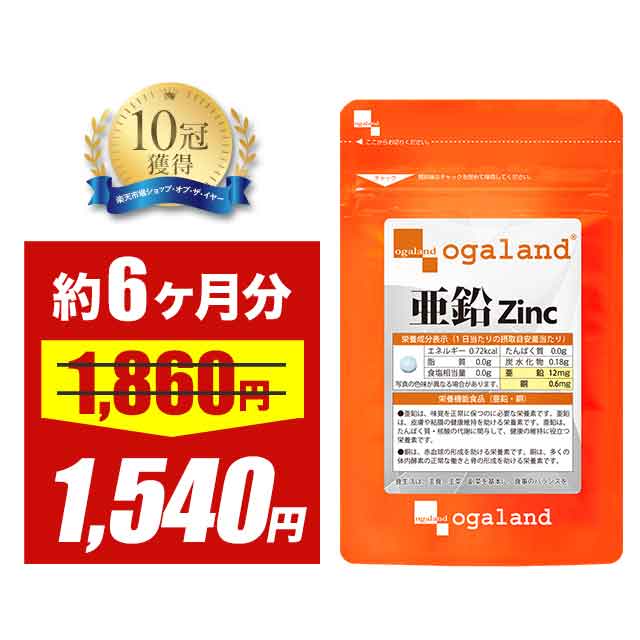 【大特価SALE】亜鉛（約6ヶ月分）お