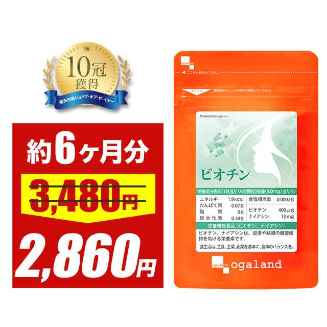 【大特価SALE】ビオチン（約6ヶ月分