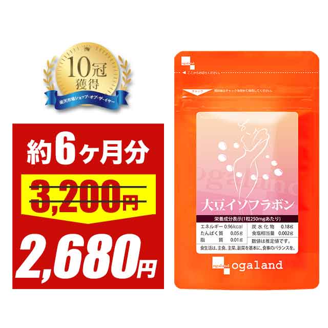 【大特価SALE】大豆イソフラボン サプリ (約6ヶ月分) ドラッグストア にはない エクオール サプリ も販売中送料無料 サプリメント サプリ フラボノイド ...