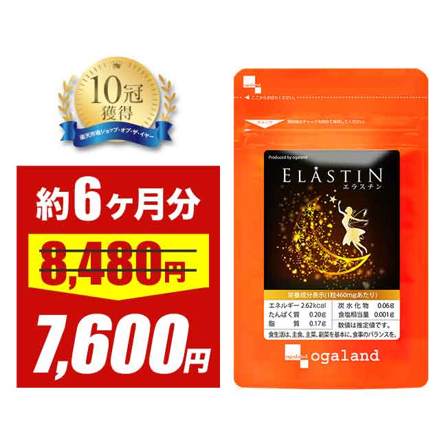 【大特価SALE】エラスチン（約6ヶ月分）美容サプリ サプリメント 粒 保湿ケア パウダー や 原液 よりも手軽 プラセンタ と相性◎ オリーブ油 コラーゲンペプチド アマニ油 植物レシチン 送料無料 オーガランド 【半年分】