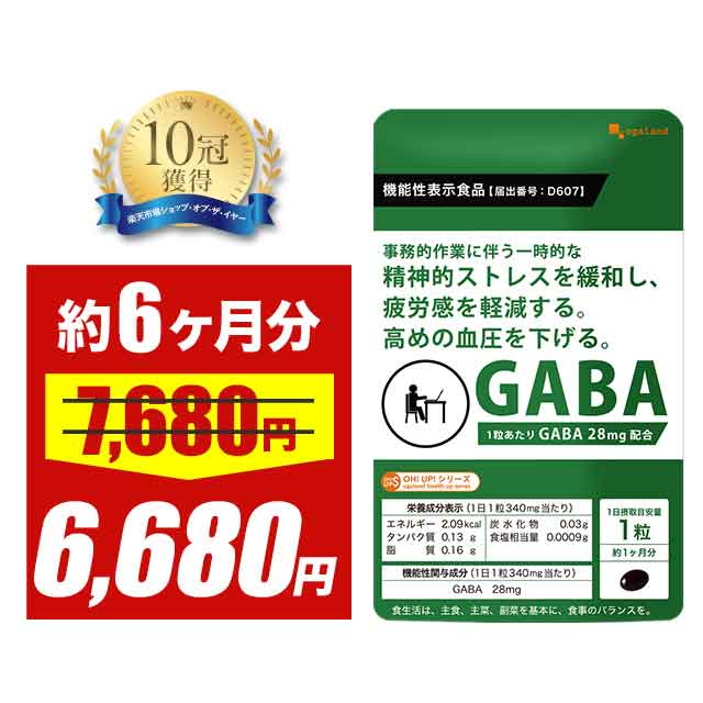 【大特価SALE】【機能性表示食品】GABA(約6ヶ月分)血圧 ストレス 緩和 疲労 感 軽減 サプリメント 送料無料 GABA ギャバ 配合 リラックス・リフ...