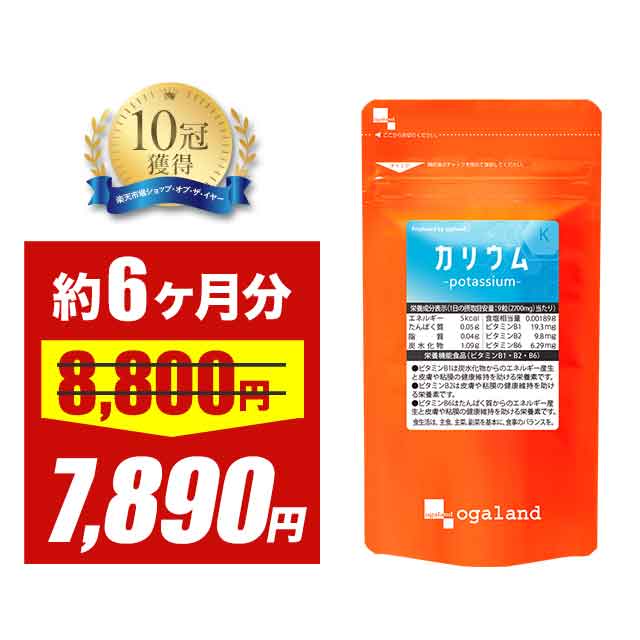 【大特価SALE】カリウム （約6ヶ月分）栄養機能食品送料無料 サプリメント クエン酸 ビタミンB1 B2 B6 ブドウ種子エキス 美容 デスクワーク カリウム不足 ミネラル ナトリウム 塩分 ポリフェノール むくみっくす 相性◎ オーガランド ポイント消化 ポイント消費 送料無料