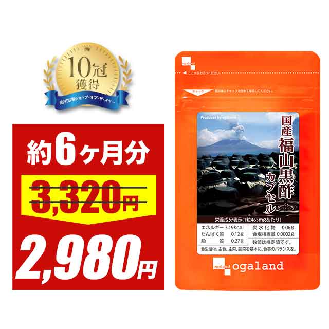 【大特価SALE】国産福山黒酢カプセル(約6ヶ月分)熟成黒酢 お酢 元気 サプリメント サプリ 黒酢 アミノ酸 健康 美容 福山黒酢 香酢 鹿児島 もろみ 栄養...