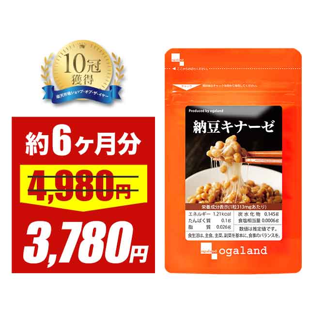 【大特価SALE】納豆キナーゼ（約6ヶ月分）送料無料 サプリメント サプリ 納豆菌 ナットウキナーゼ 大豆 健康 エイジングケア 生活習慣 納豆 納豆粉末 ナットウキナーゼ オーガランド ダイエット 大容量 【半年分】