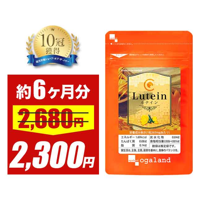 【大特価SALE】ルテイン (約6ヶ月分)送料無料 サプリ サプリメント ブルーベリー や カシス との併用◎ メグスリノキ ビタミンA 亜鉛酵母 ブルーライト...