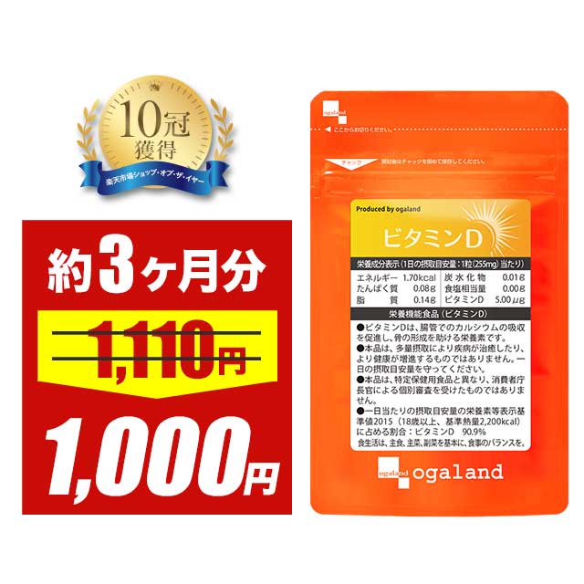 ＼48時間限定セール／【 栄養機能食品 】 ビタミンD （約3ヶ月分）サプリ サプリメント 5.00
