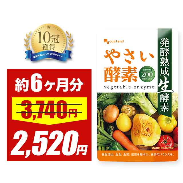 【大特価SALE】やさい酵素（約6ヶ月分）野菜不足 生酵素 えごま油 アマニ油 亜麻仁油 野菜酵素 野草 健..