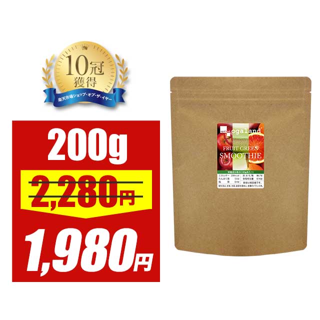 【大特価SALE】フルーツグリーンスムージー（200g：フルーツミックス味）送料無料 グリーン スムージー ダイエット 酵素ドリンク 酵素..
