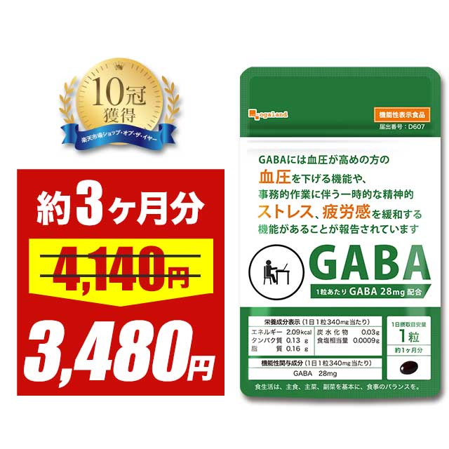 【大特価SALE】【機能性表示食品】GABA（約3ヶ月分） 血圧 サプリ GABA ギャバ 配合 血圧サプリメント ..