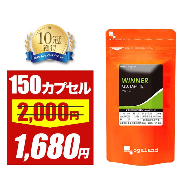 【大特価SALE】WINNER グルタミン （150