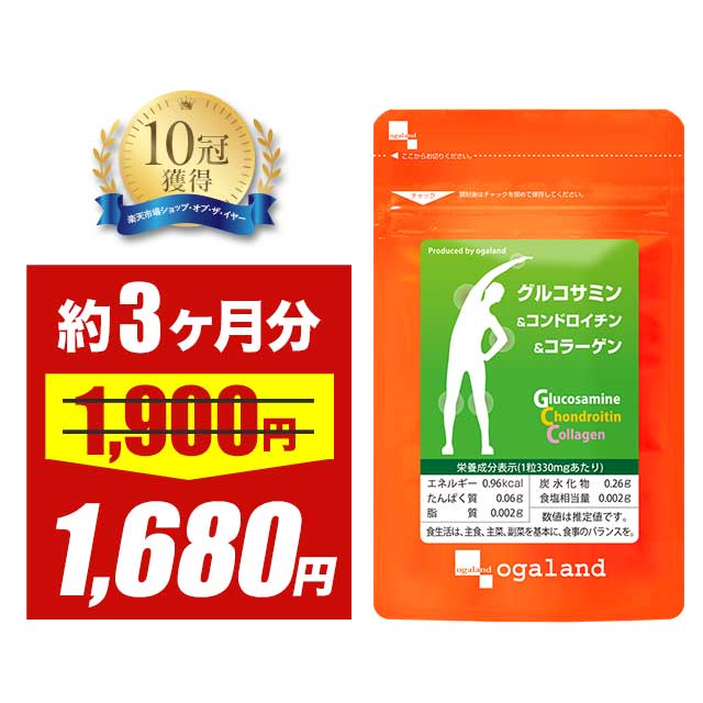 【大特価SALE】グルコサミン コンドロイチン コラーゲン（約3ヶ月分）送料無料 サプリ サプリメント 魚 フィッシュ コラーゲン 2型コラーゲン グルコサミン コンドロイチン コラーゲン ヒアルロン酸 デキストリン 健康 オーガランド