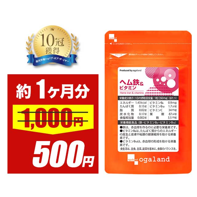 【半額SALE中】ヘム鉄 & ビタミン（