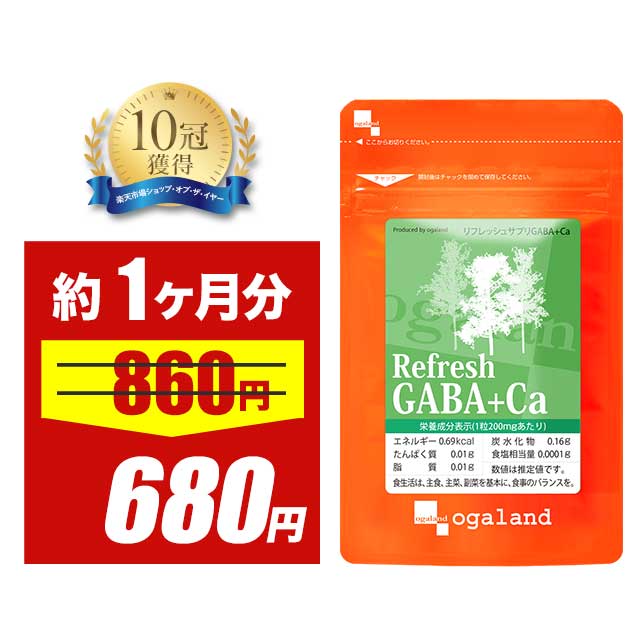 楽天サプリ専門店 オーガランド【大特価SALE】リフレッシュサプリ GABA＋Ca（約1ヶ月分）サプリメント サプリ ギャバ 配合 GABA サプリ private brand カルシウム サプリ ogaland supplement オーガランド _JB_JD_JH ポイント消化 送料無 ポイント消費 送料無料