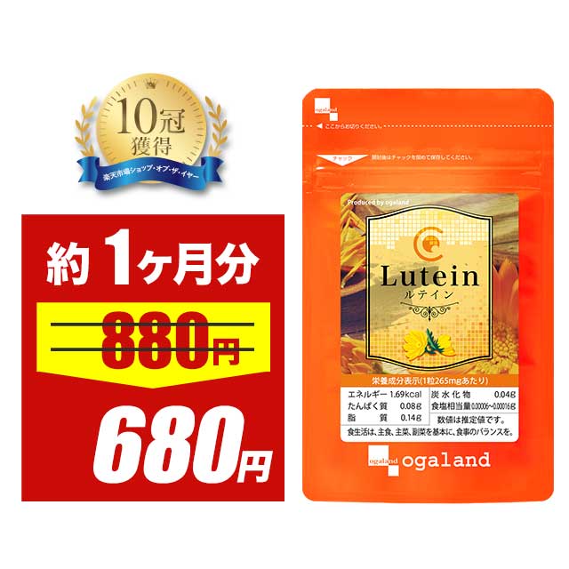 楽天サプリ専門店 オーガランド【大特価SALE】＼楽天1位／ルテイン （約1ヶ月分）サプリ サプリメント ブルーベリー や カシス との併用◎ ビタミンA メグスリノキ 亜鉛酵母 デジタルケア ブルーライト マリーゴールド抽出物 デキストリン アスタキサンチン