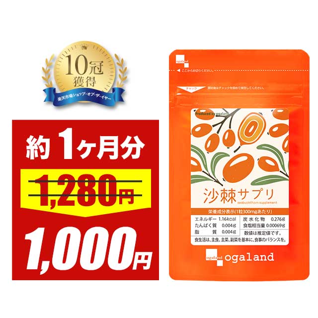 【1000円ぽっきりSALE】サジーサプリ