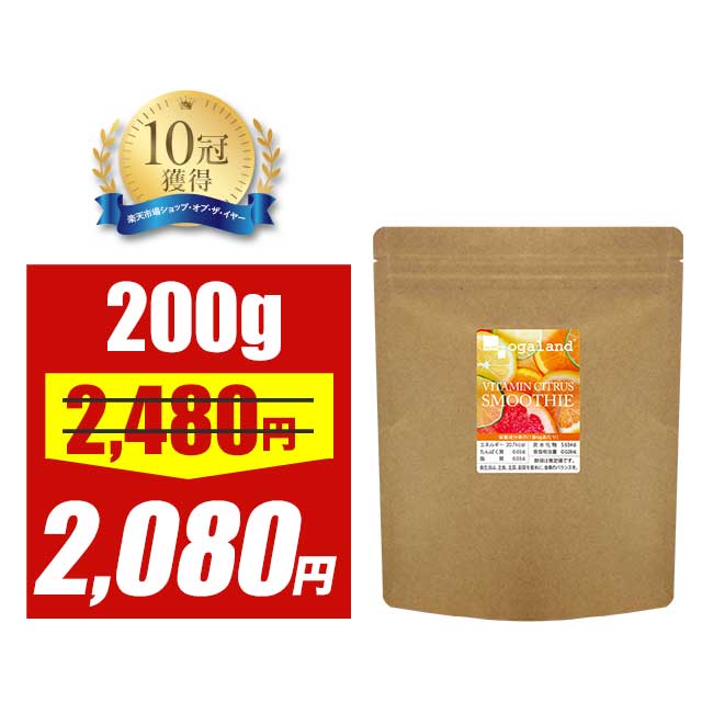 【大特価SALE】ビタミンシトラススムージー（200g）送料無料 ビタミン シトラス スムージー ドリンク ..