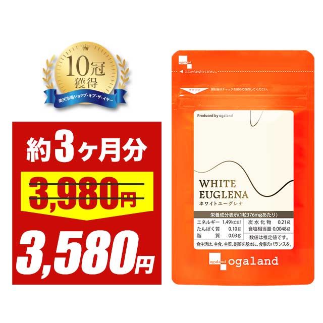 【大特価SALE】ホワイトユーグレナ