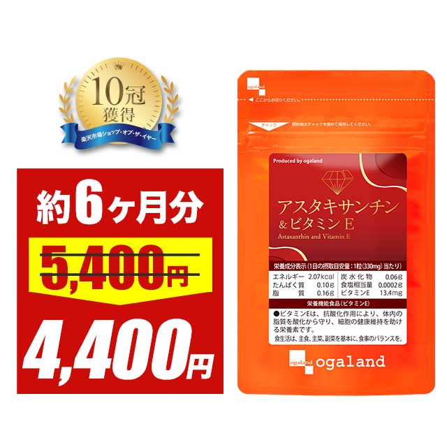 【大特価SALE】アスタキサンチン＆ビタミンE（約6ヶ月分）栄養機能食品 アスタキサンチン ビタミンE 大豆レシチン サプリ サプリメント 美容 エイジングケア キレイ 配合 澄んだ美しさを 送料無料 【半年分】美容 サプリ ポイント消化 送料無 ポイント消費 送料無料 1