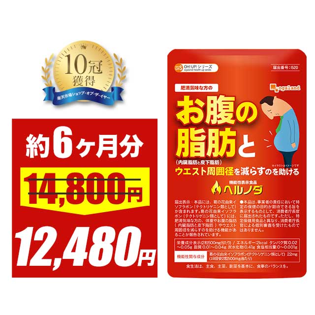 楽天サプリ専門店 オーガランド【大特価SALE】気になる体重やお腹の脂肪に ダイエットサプリ ヘルノダ （6個セット・約6ヶ月分） 体重やお腹の脂肪（内臓脂肪と皮下脂肪）やウエスト周囲径を減らすのを助ける ダイエット フォルスコリ α リポ酸 と 相性◎ ポイント消化 ポイント消費 送料無料
