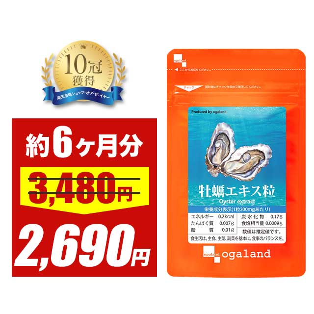 【大特価SALE】牡蠣エキス 粒 （約6
