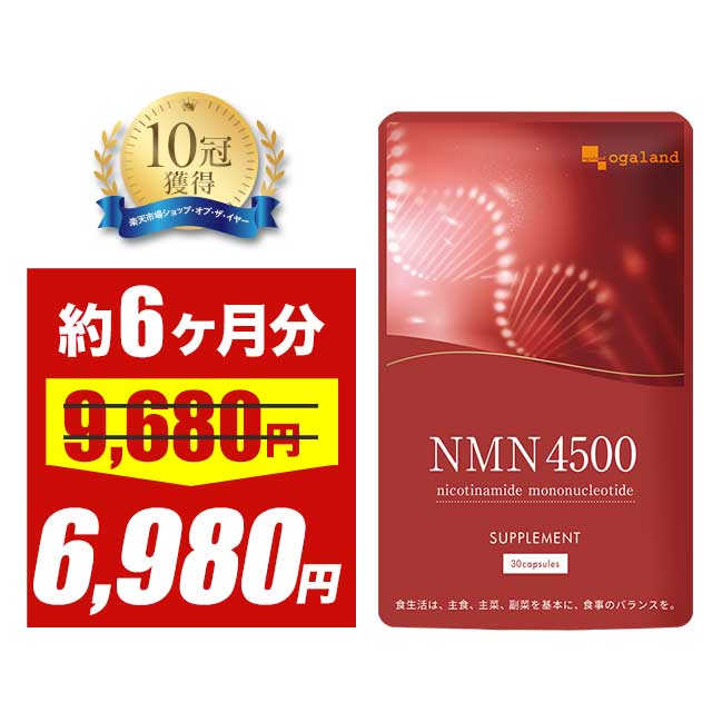 【大特価SALE】NMNサプリメント 4500（約6ヶ月分）送料無料 国産 サプリメント nmn サプリ 加齢 ととも..