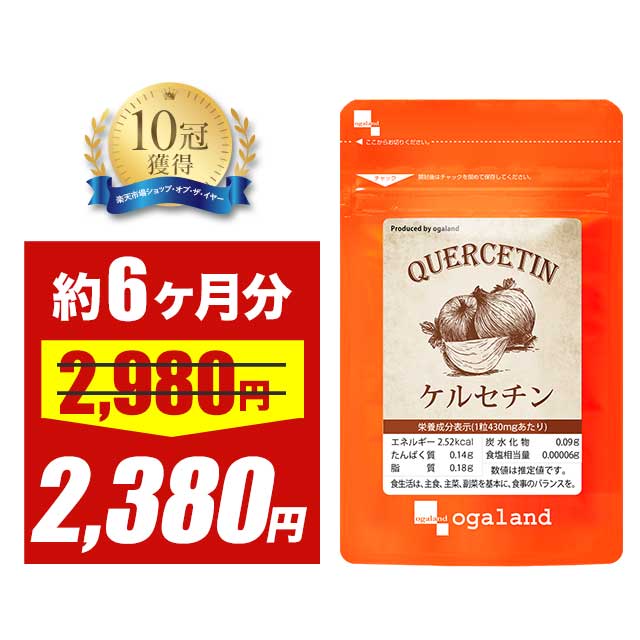【大特価SALE】ケルセチン（約6ヶ月