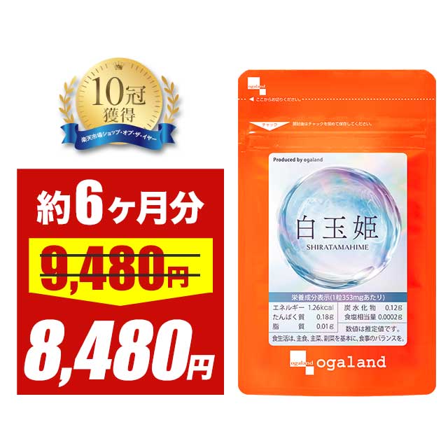 【大特価SALE】【新商品】 白玉姫（約6ヶ月分）酵母エキス末 サプリ サプリメント システイン システインペプチド 美容 インナーケア 話題の成分 酵母エキス オーガランド 女性 白玉 グリシン グルタミン酸 アミノ酸 送料無料 ポイント消化 送料無 ポイント消費 送料無料