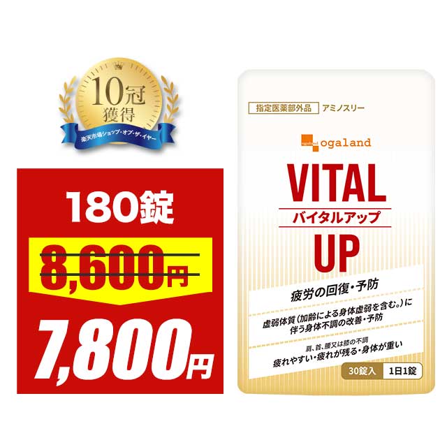【大特価SALE】【 指定医薬部外品 】バイタルアップ（180錠）送料無料 疲労回復 首 肩 腰 身体不調 改善 疲れやすい 疲れが残る 身体が重い 身体がだるい 栄養 身体不調の改善 予防 二日酔 だるさ 目の疲れ 食欲 不振 BCAA チアミン ポイント消化 送料無 送料無料