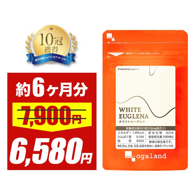 【大特価SALE】ホワイトユーグレナ（約6ヶ月分）送料無料 ユーグレナ ミドリムシ サプリ サプリメント ..