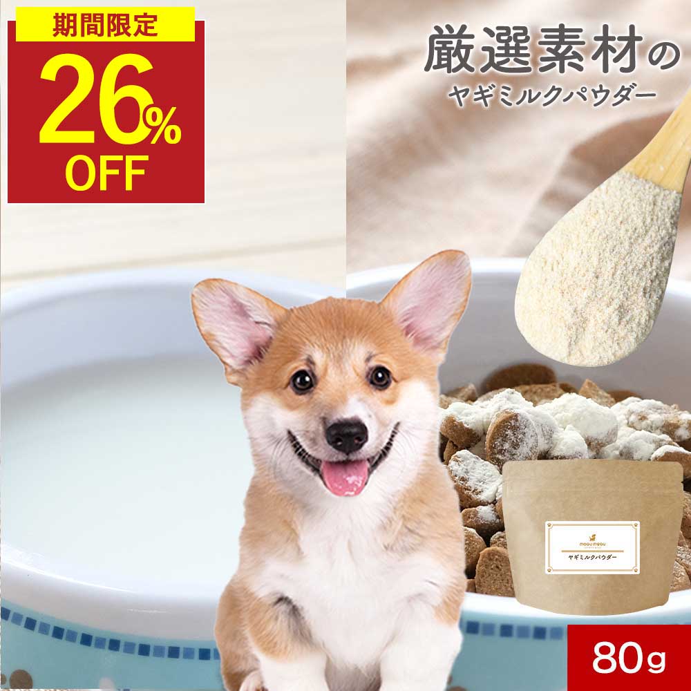 【スーパーSALE 特別価格！】ヤギミルク 犬 ふりかけ 保存料 無添加 パウダー 80g ごはん トッピング ご飯 粉末 ダイエット おやつ フード サプリ ウェット サポート サプリ シニア 老犬 高齢 粉末 ドッグフード スープ ペット 小型犬 中型犬 大型犬 送料無料 nkdy