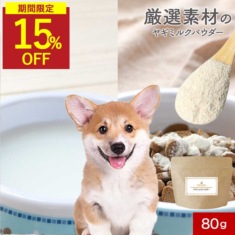 ＼期間限定セール中！／ヤギミルク 犬 ふりかけ 保存料 無添加 パウダー 80g ごはん トッピング ご飯 粉末 ダイエット おやつ フード サプリ ウェット サポート サプリ シニア 老犬 高齢 粉末 ドッグフード スープ ペット 小型犬 中型犬 大型犬 送料無料 nkdy