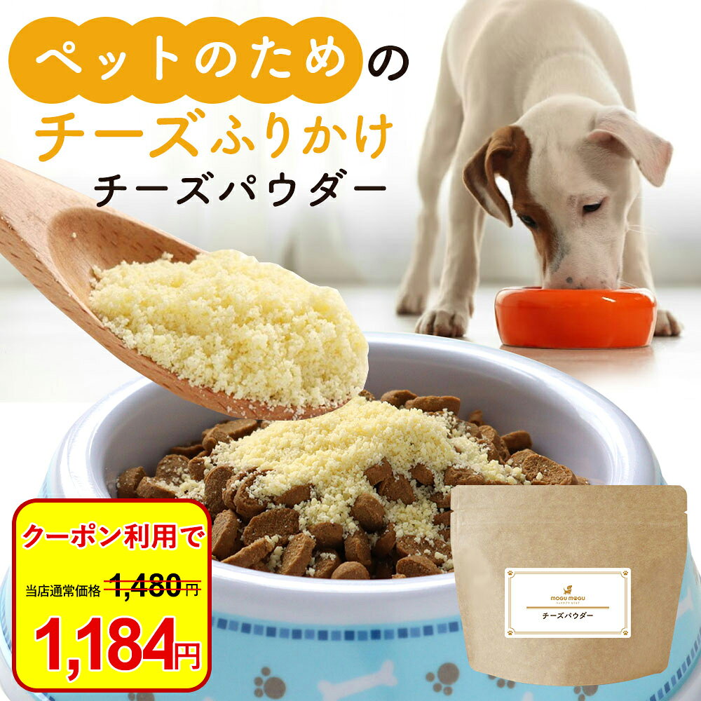 【今だけクーポンで20%OFF！】犬 ふりかけ チーズ パウダー 50g ごはん トッピング ご飯 粉チーズ フード ウェット おやつ 保存料 無添加 サポート サプリ シニア 老犬 高齢 体調管理 粉末 ドッグフード スープ ペット ケア 小型犬 中型犬 大型犬 送料無料 nkdy