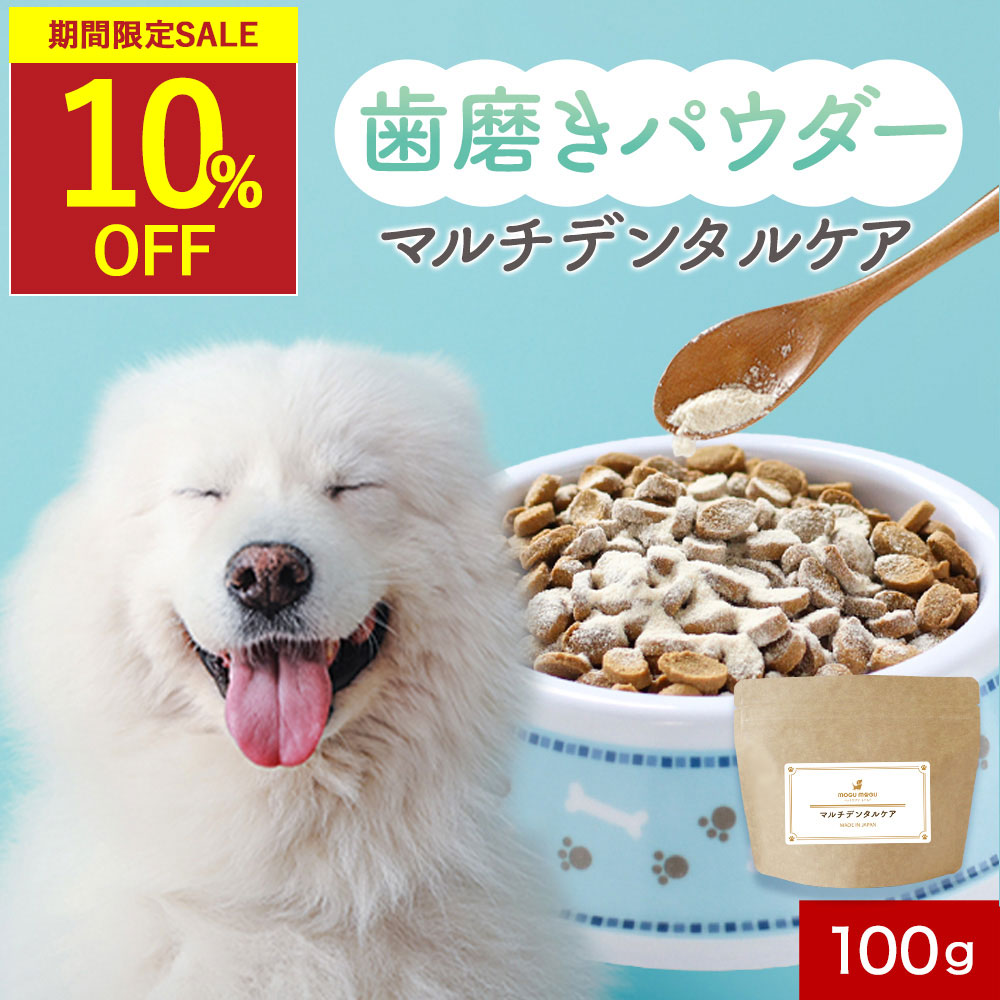 犬 歯磨き粉 歯石取り デンタルパウダー デンタルケア ふりかけ マルチデンタルケア 30g 100g 歯磨き パウダ…