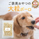 【ポイント20倍】犬 おやつ 無添加 国産 大粒 ボーロ 200g フード サポート シニア 老犬 高齢 体調管理 ドッグフード ごはん トッピン..