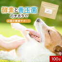 【LINE登録で20％OFFクーポン】犬 酵素 サプリ 発酵野菜＆青パパイヤ 100g フード ウェット おやつ シニア 老犬 高齢 体調管理 パウダー 粉末 ドッグフード ふりかけ ごはん トッピング 猫 ペット 小型犬 中型犬 大型犬 ヒューマングレード 送料無料 レビュー特典 nkdy