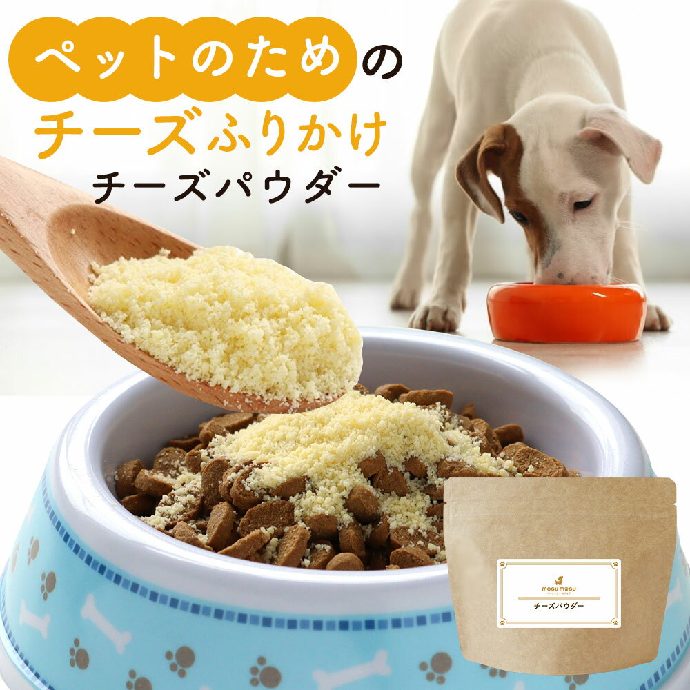 【24時間限定！ポイント18倍】犬 ふりかけ チーズ パウダ