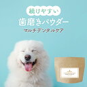 【LINE登録で20％OFFクーポン】犬 歯磨き 歯磨き粉 歯石取り パウダー マルチ デンタルケア 100g ふりかけ サプリ フード ウェット おやつ シニア 老犬 高齢 体調管理 粉末 ドッグフード ごはん トッピング 猫 スープ ペット 口腔 小型犬 中型犬 大型犬 送料無料 nkdy