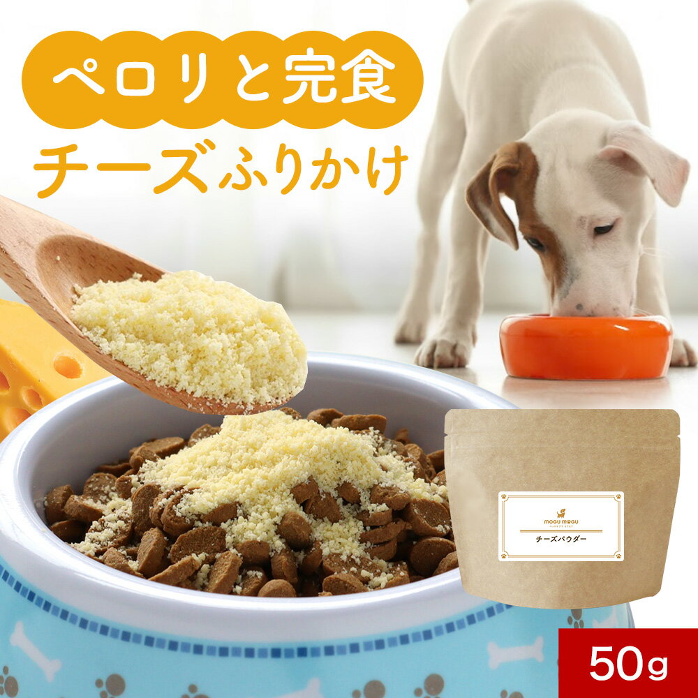 乐天商城 - 【LINE登録で25％OFFクーポン】犬 ふりかけ チーズ パウダー 50g ごはん トッピング ご飯 粉チーズ フード ウェット おやつ 保存料 無添加 サポート サプリ シニア 老犬 高齢 体調管理 粉末 ドッグフード スープ ペット ケア 小型犬 中型犬 大型犬 送料無料 nkdy