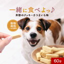 【LINE登録で25%OFFクーポン】犬 おやつ 保存料 無添加 国産 人と愛犬がシェアできる 米粉 クッキー 一緒に食べよっ♪ 60g さつまいも 味 かたい 硬い 固い ハード 長持ち グルテンフリー 小麦粉 不使用 ドッグフード 送料無料 レビュー特典
