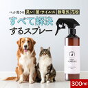 【LINE登録で25%OFFクーポン】ペット 消臭スプレー ペット周りの 臭い 菌 ウイルス 静電気 花粉 すべて解決するスプレー wan deodorant 300ml 犬 猫 除菌スプレー 除菌 おしっこ うんち 消臭 消臭剤 トイレ 直接かける ゴミ箱 送料無料 レビュー特典