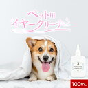 【LINE登録で20％OFFクーポン】犬 耳掃除 洗浄液 ペット用 イヤークリーナー mimi clear 100ml 耳 掃除 液 洗浄 外耳炎 耳掃除 耳乾燥 かゆみ 痒み 耳垢 ケア 猫 ペット 低刺激 天然由来成分 耳 臭い におい 敏感肌 香料不使用 使いやすい レビュー特典