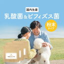 【ポイント20倍】犬 乳酸菌 サプリ 乳酸菌 ＆ ビフィズス菌 まとめ買い 90g(30g×3袋) 小腸 大腸 ウェット おやつ フード 国産 サポート サプリ シニア 老犬 高齢 体調管理 パウダー 粉末 ドッグフード ふりかけ 猫 小型犬 中型犬 大型犬 送料無料 nkdy