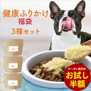 【再入荷★半額クーポン利用で3,980円⇒1,990円!】ペット 福袋 2025 健康 ふりかけ 福袋 3種セット 犬 おやつ フード チーズ かつお 納豆 パウダー ごはん トッピング ご飯 ウェット サポート サプリ シニア 粉末 ドッグフード 小型犬 中型犬 大型犬 nkdy レビュー特典