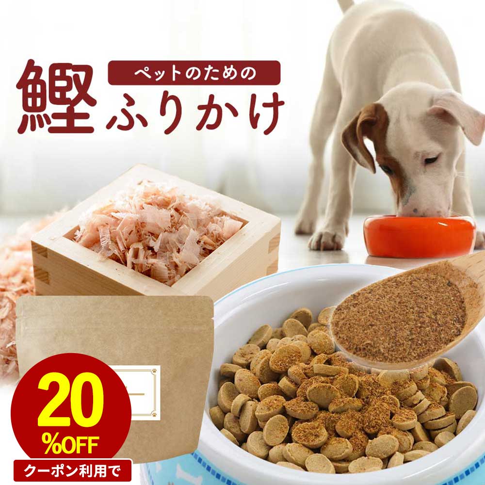 【全品対象20％OFFクーポン！】犬 ふりかけ 国産 保存料 無添加 かつお パウダー 80g ごはん トッピング ご飯 粉末 おやつ フード サプリ ウェット サポート サプリメント シニア 老犬 高齢 粉末 ドッグフード 小型犬 中型犬 大型犬 送料無料 レビュー特典 nkdy