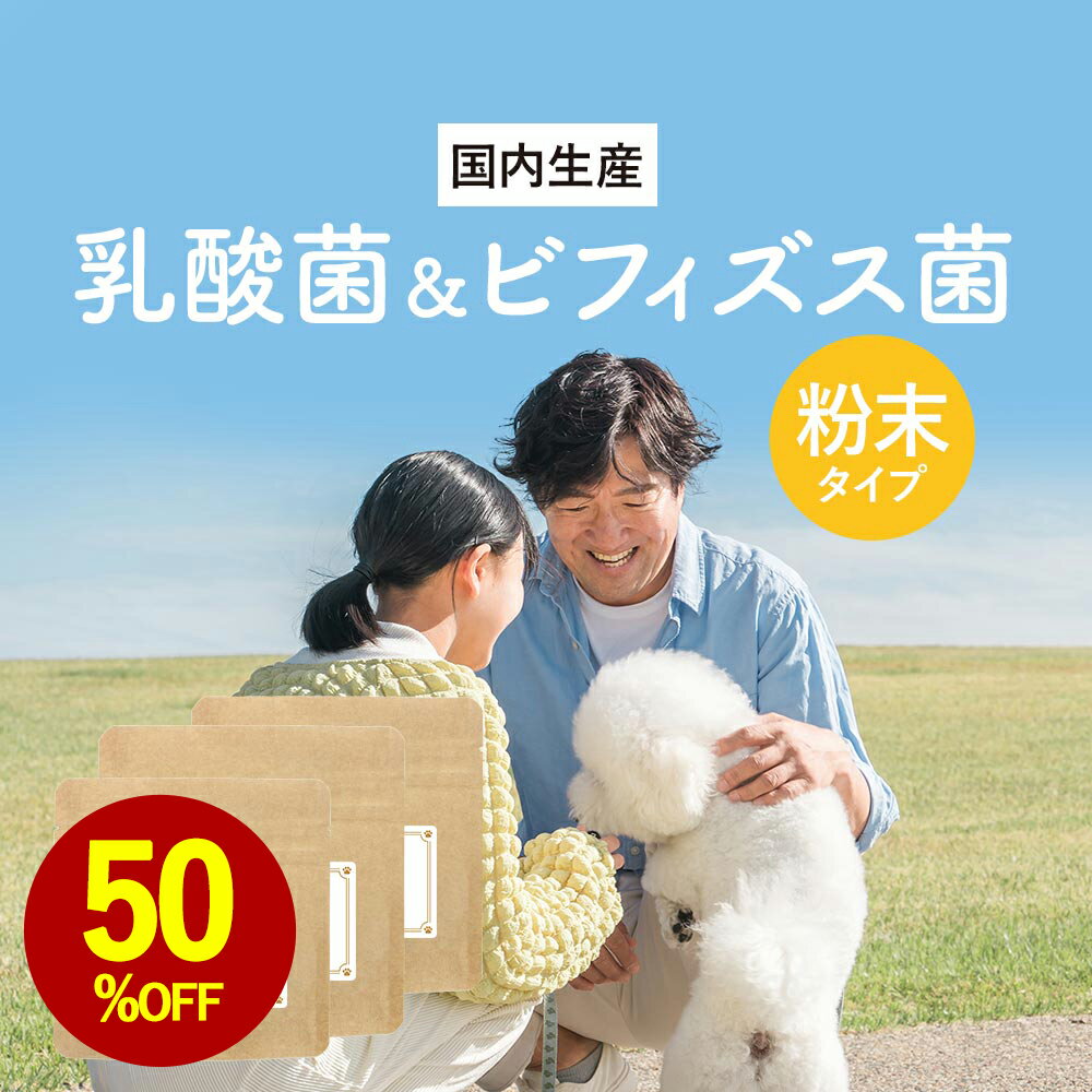 【お試し半額SALE】犬 乳酸菌 サプリ 乳酸菌 ＆ ビフィズス菌 まとめ買い 90g(30g×3袋) 小腸 大腸 ウェット おやつ フード 国産 サポート サプリ シニア 老犬 高齢 体調管理 パウダー 粉末 ドッグフード ふりかけ 小型犬 中型犬 大型犬 1000円ポッキリ 送料無料 nkdy