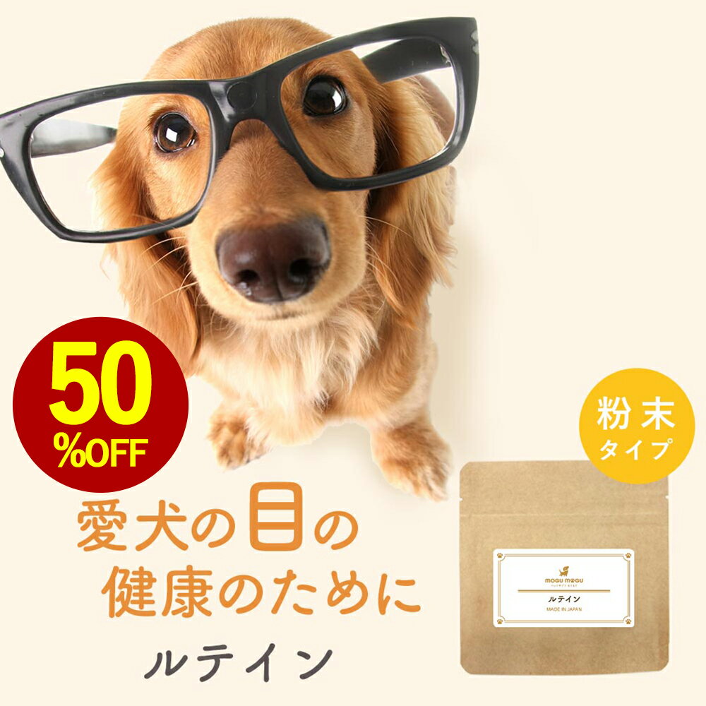 【お試し半額SALE】犬 目 サプリメント ルテイン 30g 涙やけ サプリ フード ウェット おやつ サポート シニア 老犬 高齢 体調管理 パウダー 粉末 ドッグフード ふりかけ ごはん トッピング スープ ペット ケア 小型犬 中型犬 大型犬 国産 1000円ポッキリ 送料無料 nkdy